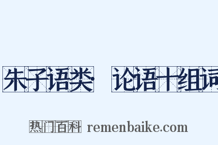 朱子语类·论语十组词是什么意思的图片